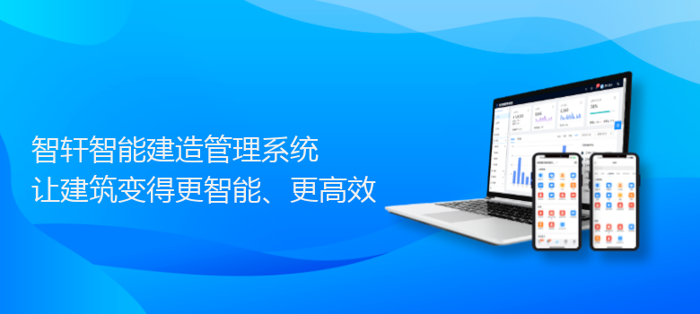 智能建造管理系统